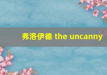 弗洛伊德 the uncanny